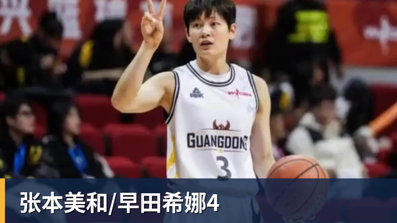 篮球下注张本美和/早田希娜4