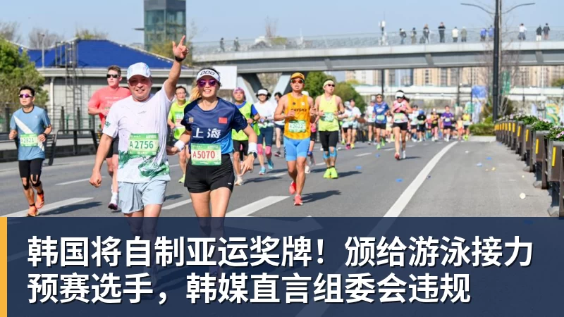 篮球下注韩国将自制亚运奖牌！颁给游泳接力预赛选手，韩媒直言组委会违规