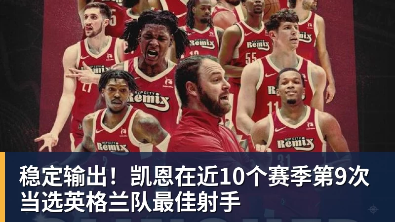 篮球下注稳定输出!凯恩在近10个赛季第9次当选英格兰队最佳射手