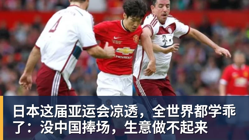 篮球下注日本这届亚运会凉透,全世界都学乖了:没中国捧场,生意做不起来