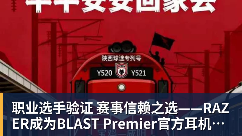 篮球下注职业选手验证  赛事信赖之选——RAZER成为BLAST Premier官方耳机合作伙伴
