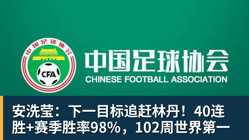篮球下注安洗莹：下一目标追赶林丹！40连胜+赛季胜率98%，102周世界第一