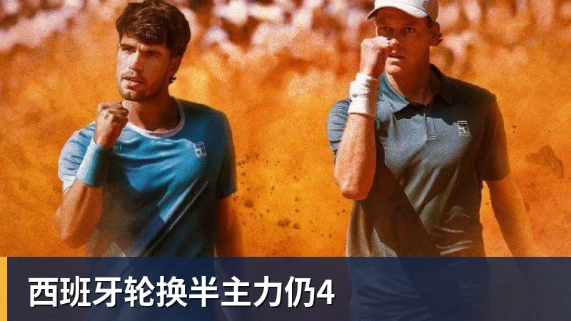 篮球下注西班牙轮换半主力仍4