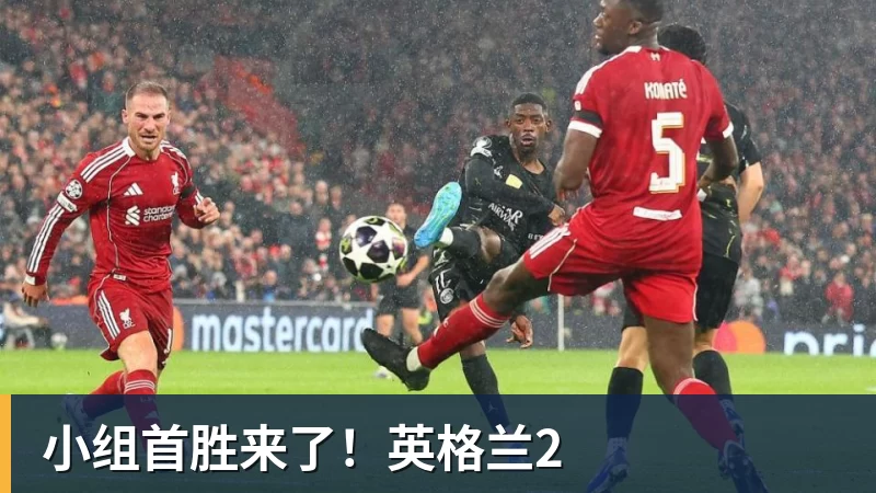 篮球下注小组首胜来了！英格兰2