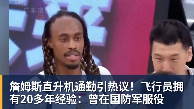 篮球下注詹姆斯直升机通勤引热议!飞行员拥有20多年经验:曾在国防军服役