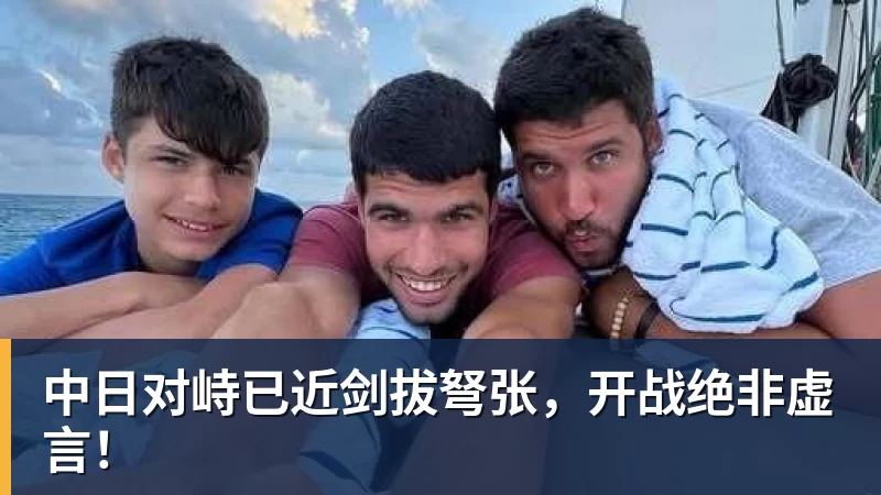 篮球下注中日对峙已近剑拔弩张,开战绝非虚言!