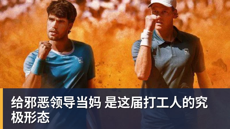 篮球下注给邪恶领导当妈 是这届打工人的究极形态