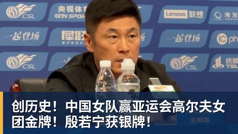 篮球下注创历史！中国女队赢亚运会高尔夫女团金牌！殷若宁获银牌！