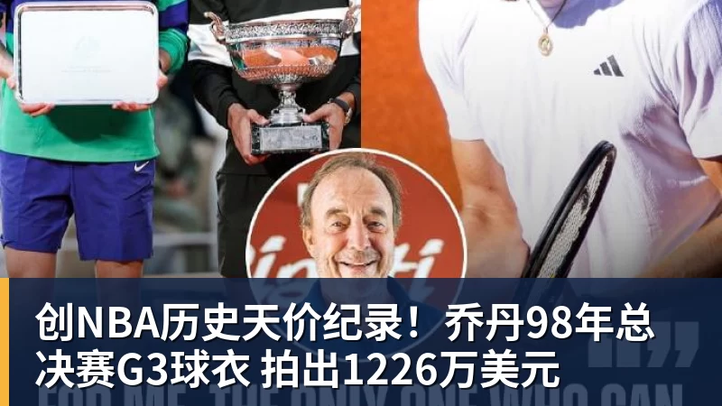 篮球下注创NBA历史天价纪录！乔丹98年总决赛G3球衣 拍出1226万美元