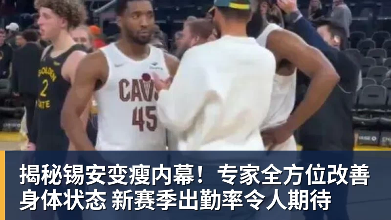 篮球下注揭秘锡安变瘦内幕！专家全方位改善身体状态 新赛季出勤率令人期待
