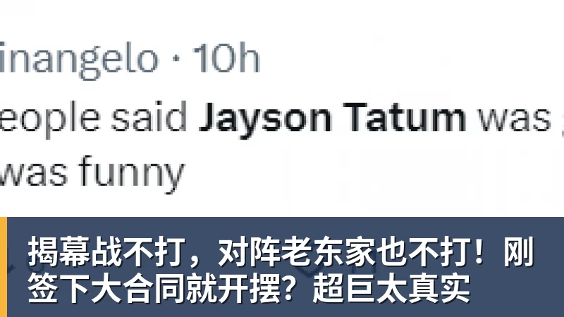 篮球下注揭幕战不打,对阵老东家也不打!刚签下大合同就开摆?超巨太真实
