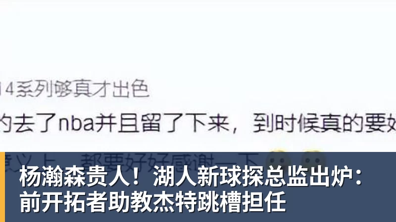 篮球下注杨瀚森贵人!湖人新球探总监出炉:前开拓者助教杰特跳槽担任