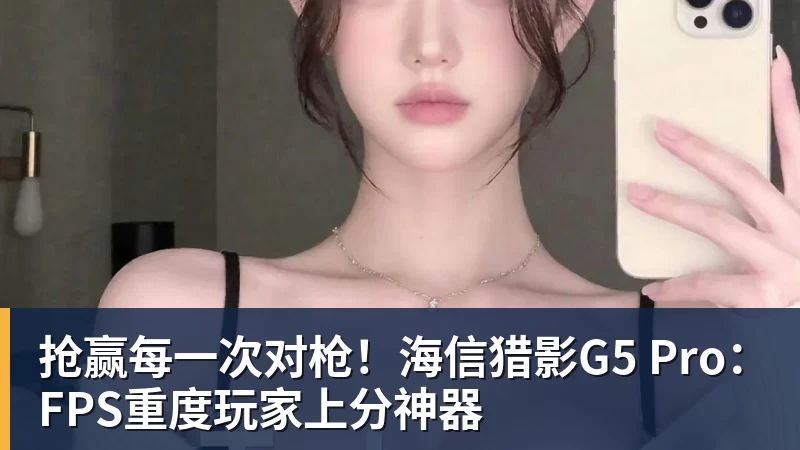 篮球下注抢赢每一次对枪!海信猎影G5 Pro:FPS重度玩家上分神器
