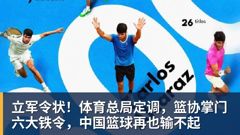篮球下注立军令状！体育总局定调，篮协掌门六大铁令，中国篮球再也输不起