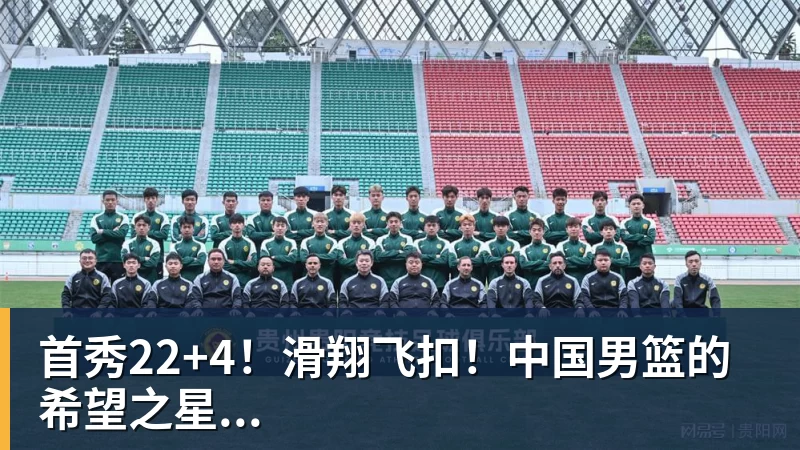 篮球下注首秀22+4!滑翔飞扣!中国男篮的希望之星...
