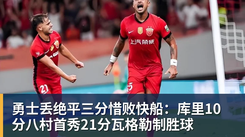 篮球下注勇士丢绝平三分惜败快船:库里10分八村首秀21分瓦格勒制胜球