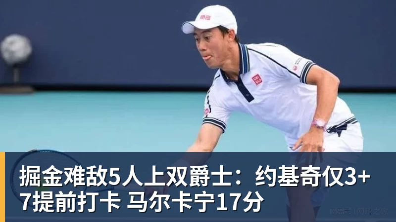 篮球下注掘金难敌5人上双爵士:约基奇仅3+7提前打卡 马尔卡宁17分
