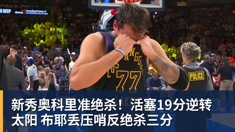 篮球下注新秀奥科里准绝杀!活塞19分逆转太阳 布耶丢压哨反绝杀三分