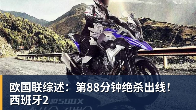 篮球下注欧国联综述:第88分钟绝杀出线!西班牙2
