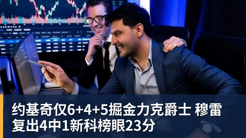 篮球下注约基奇仅6+4+5掘金力克爵士 穆雷复出4中1新科榜眼23分