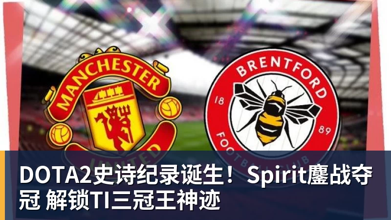 篮球下注DOTA2史诗纪录诞生！Spirit鏖战夺冠 解锁TI三冠王神迹