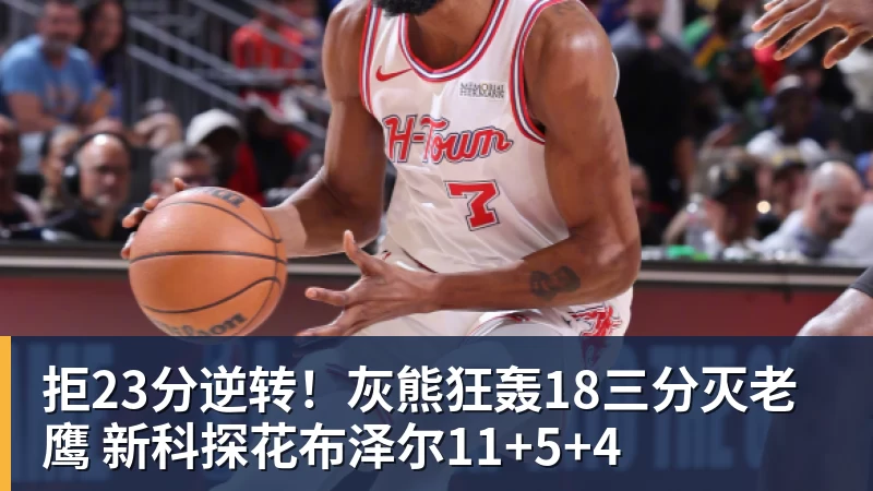 篮球下注拒23分逆转！灰熊狂轰18三分灭老鹰 新科探花布泽尔11+5+4