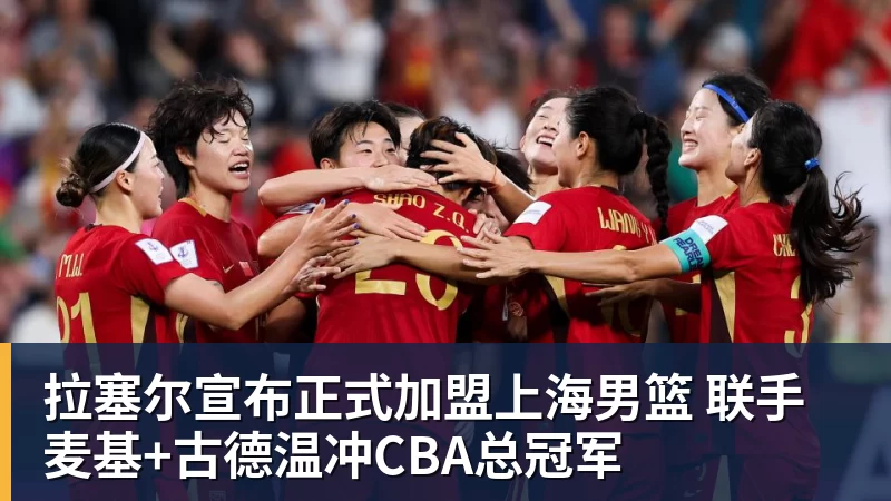 篮球下注拉塞尔宣布正式加盟上海男篮 联手麦基+古德温冲CBA总冠军