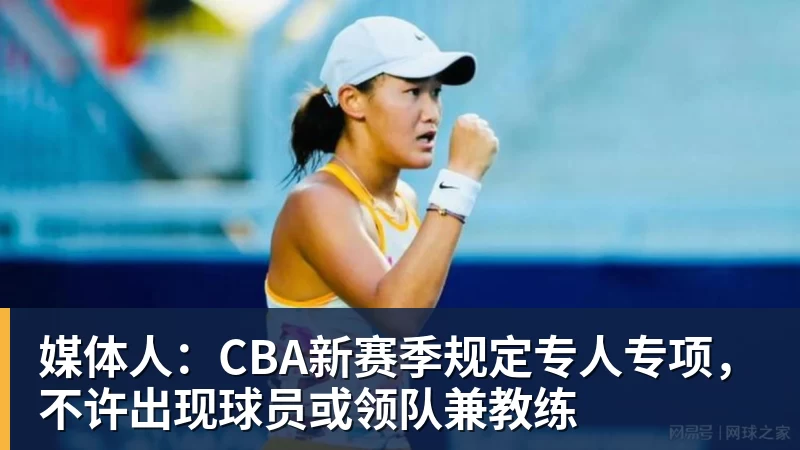 篮球下注媒体人:CBA新赛季规定专人专项,不许出现球员或领队兼教练