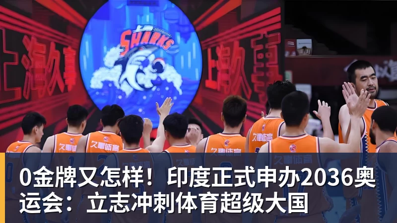 篮球下注0金牌又怎样!印度正式申办2036奥运会:立志冲刺体育超级大国