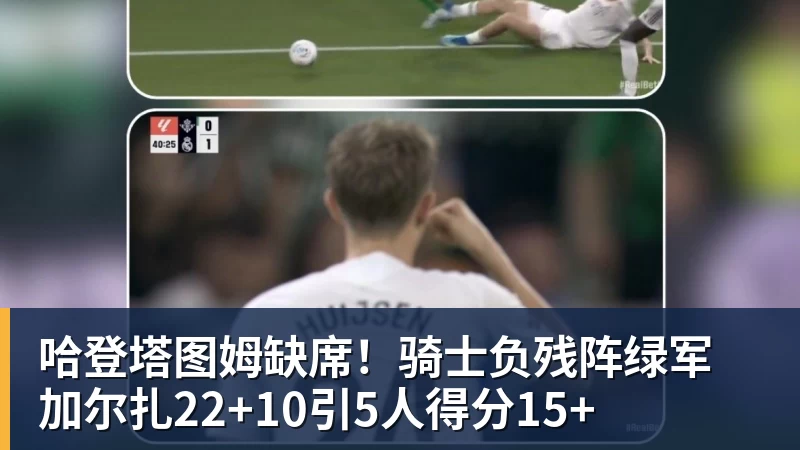 篮球下注哈登塔图姆缺席！骑士负残阵绿军 加尔扎22+10引5人得分15+