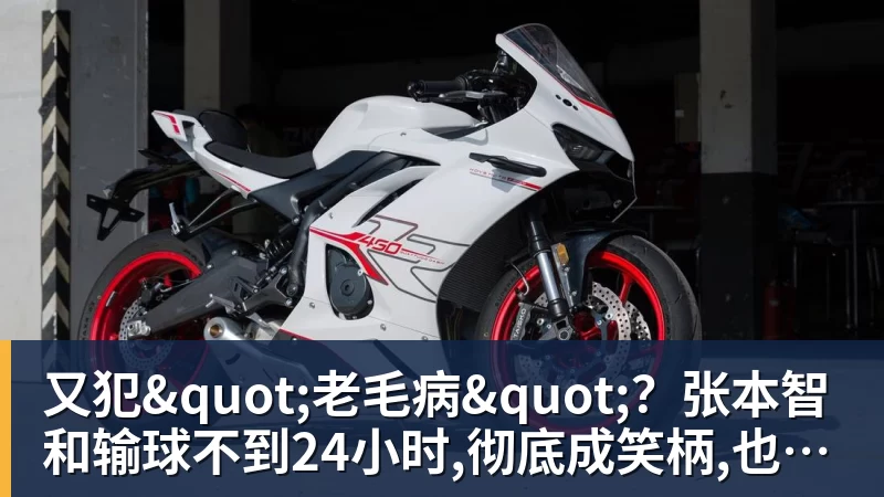 篮球下注又犯"老毛病"？张本智和输球不到24小时,彻底成笑柄,也让全日寒心