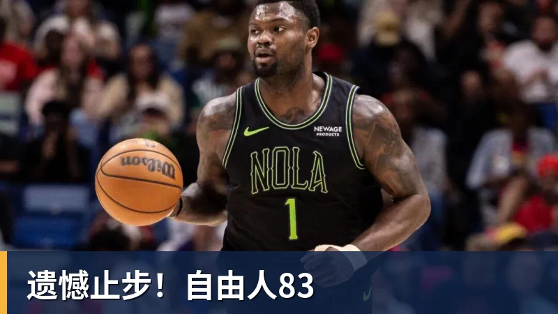 篮球下注遗憾止步!自由人83