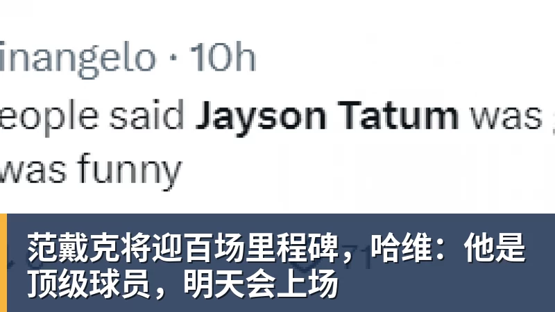 篮球下注范戴克将迎百场里程碑,哈维:他是顶级球员,明天会上场
