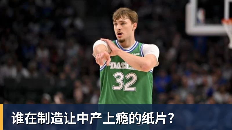 篮球下注谁在制造让中产上瘾的纸片？