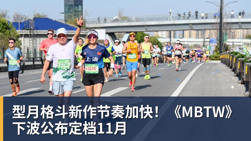 篮球下注型月格斗新作节奏加快!《MBTW》下波公布定档11月
