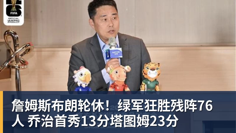 篮球下注詹姆斯布朗轮休！绿军狂胜残阵76人 乔治首秀13分塔图姆23分