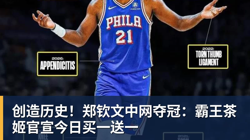 篮球下注创造历史!郑钦文中网夺冠:霸王茶姬官宣今日买一送一