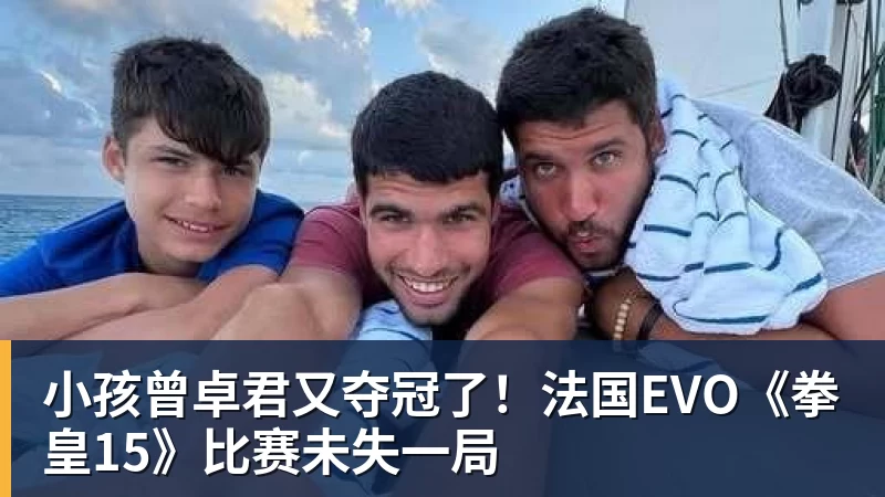 篮球下注小孩曾卓君又夺冠了!法国EVO《拳皇15》比赛未失一局