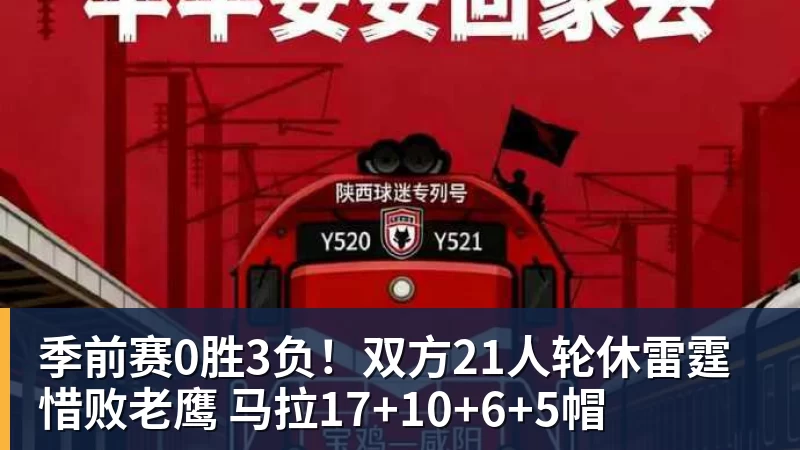 篮球下注季前赛0胜3负！双方21人轮休雷霆惜败老鹰 马拉17+10+6+5帽