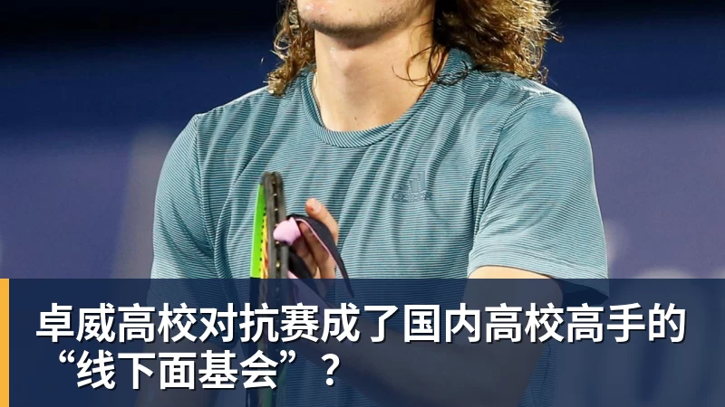 篮球下注卓威高校对抗赛成了国内高校高手的“线下面基会”？
