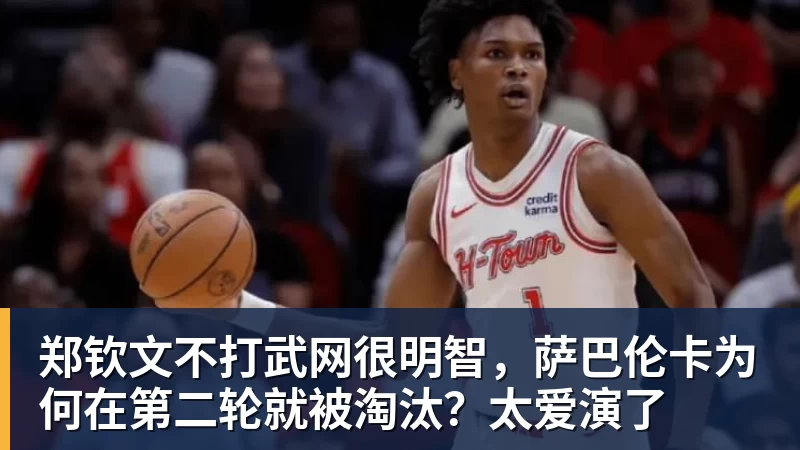 篮球下注郑钦文不打武网很明智，萨巴伦卡为何在第二轮就被淘汰？太爱演了
