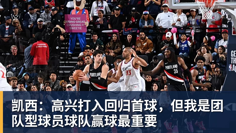 篮球下注凯西:高兴打入回归首球,但我是团队型球员球队赢球最重要