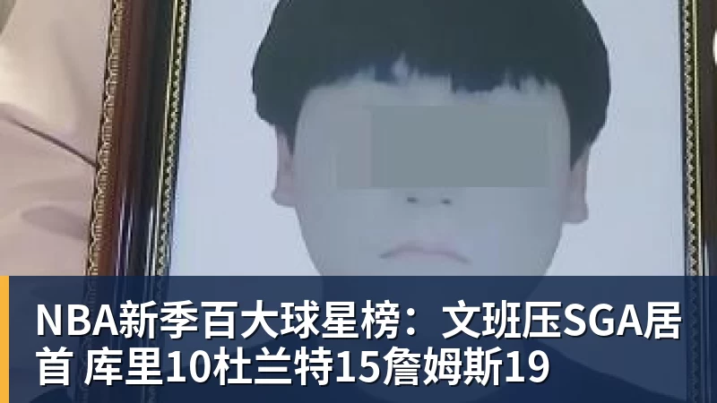 篮球下注NBA新季百大球星榜:文班压SGA居首 库里10杜兰特15詹姆斯19