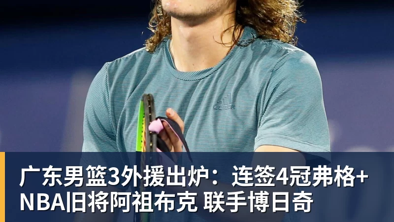 篮球下注广东男篮3外援出炉:连签4冠弗格+NBA旧将阿祖布克 联手博日奇