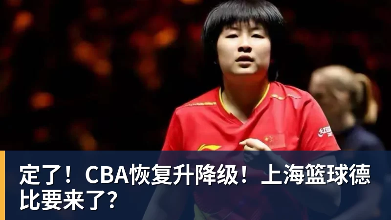 篮球下注定了！CBA恢复升降级！上海篮球德比要来了？