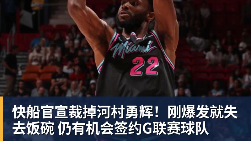 篮球下注快船官宣裁掉河村勇辉!刚爆发就失去饭碗 仍有机会签约G联赛球队