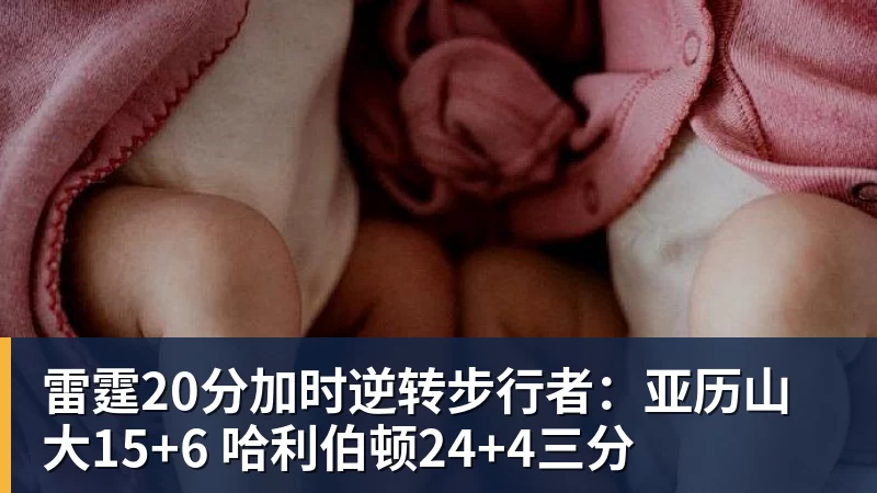 篮球下注雷霆20分加时逆转步行者:亚历山大15+6 哈利伯顿24+4三分