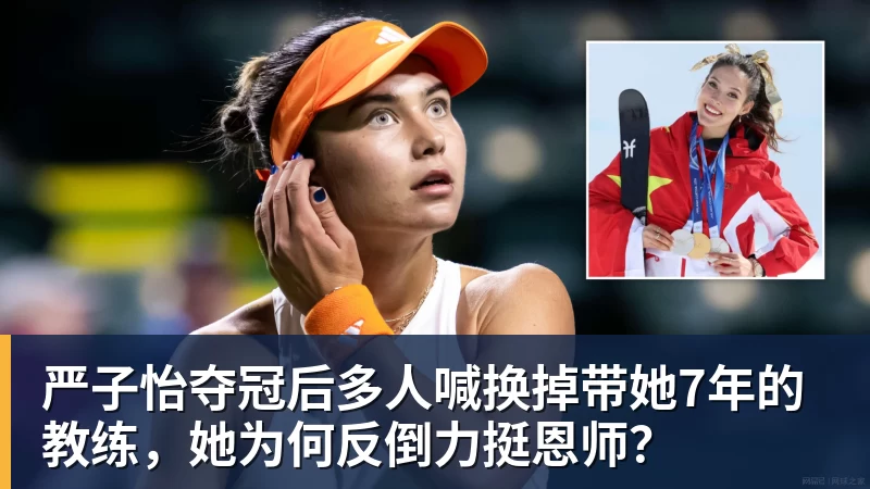 篮球下注严子怡夺冠后多人喊换掉带她7年的教练，她为何反倒力挺恩师？
