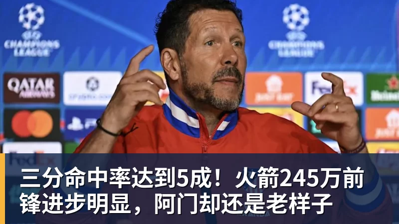篮球下注三分命中率达到5成!火箭245万前锋进步明显,阿门却还是老样子