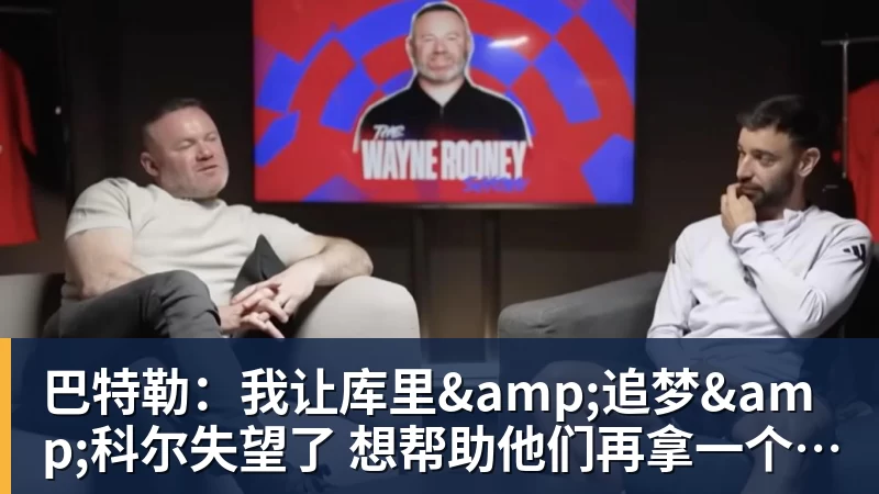 篮球下注巴特勒：我让库里&追梦&科尔失望了 想帮助他们再拿一个总冠军